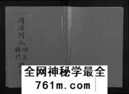 江西何氏族谱-清溪何氏四五联修族谱[25卷].pdf电子版