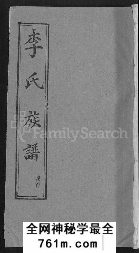 湖北李氏族谱-李氏族谱 [30卷,首2卷](别名：栗梓园李氏族谱).pdf电子版