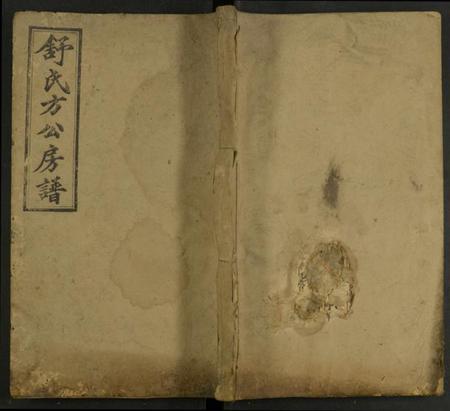 湖南舒氏族谱-舒氏方公房谱 [存20卷及卷首].pdf电子版