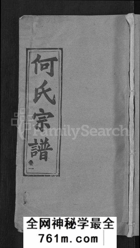 湖北何氏族谱-何氏宗谱 [15卷](别名：何氏六修宗谱).pdf电子版