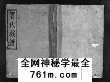 湖南贺氏族谱-贺氏族谱 [诚房25卷,信房9卷,祚房4卷,首6卷].pdf电子版