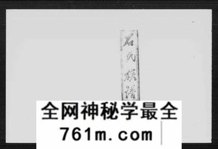 湖南石氏族谱-石氏族谱 [9卷,及卷首].pdf电子版