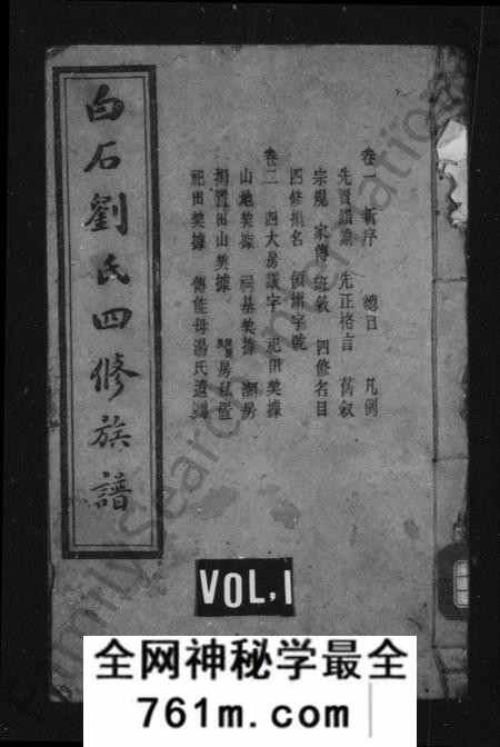 湖南刘氏族谱-刘氏族谱 [14卷].pdf电子版