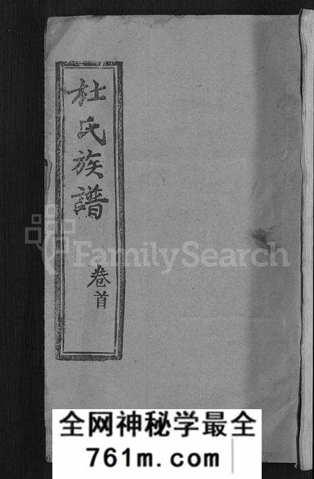 湖北杜氏族谱-杜氏族谱 [31卷,首4卷](别名：杜氏宗谱).pdf电子版