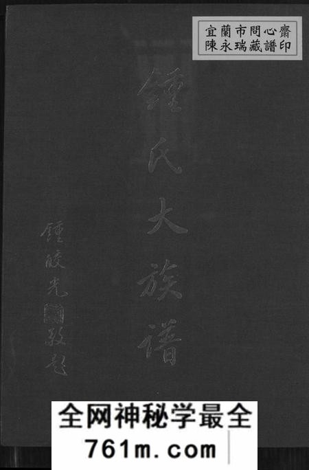 广东、福建锺氏族谱-锺氏大族谱.pdf电子版