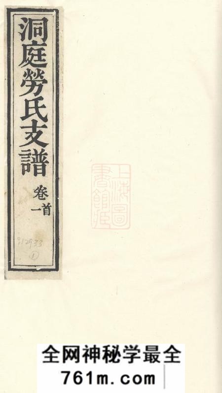 吴县洞庭劳氏支谱六卷首一卷末一卷