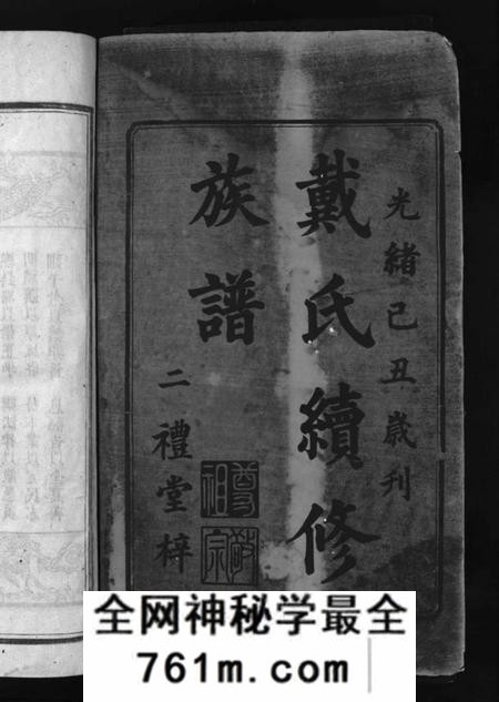 湖南戴氏族谱-戴氏续修族谱 [6卷].pdf电子版