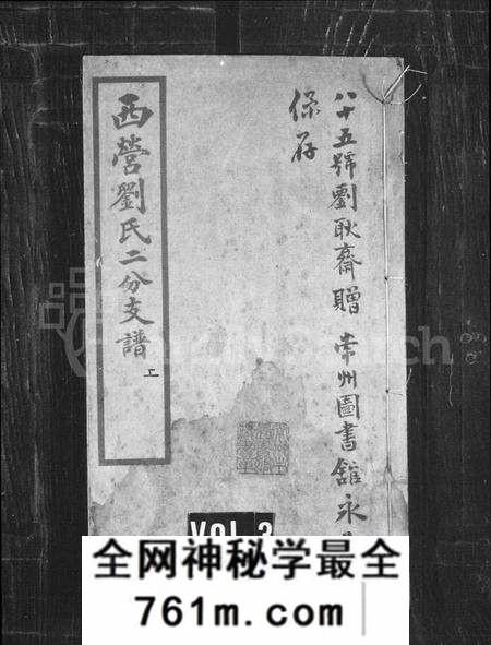 江苏刘氏族谱-西营刘氏支谱 [2卷](别名：西营刘氏二分支谱).pdf电子版