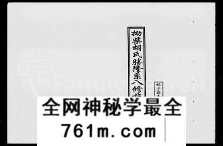 湖南胡氏族谱-拗柴胡氏胜隆系八修族谱 [13卷,首末各1卷].pdf电子版