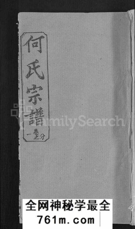 湖北何氏族谱-何氏宗谱 [42卷].pdf电子版