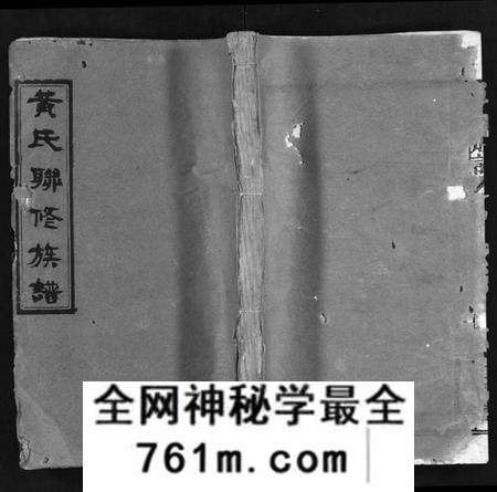 湖南黄氏族谱-黄氏联修族谱[18卷].pdf电子版