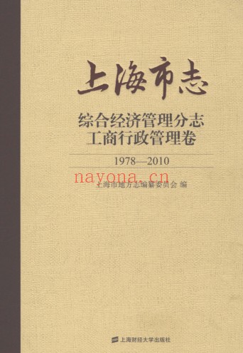上海市《上海市志 综合经济管理分志 工商行政管理卷 1978-2010》2021