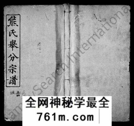 湖北熊氏族谱-熊氏举分宗谱 [20卷,首3卷](别名：熊氏宗谱).pdf电子版