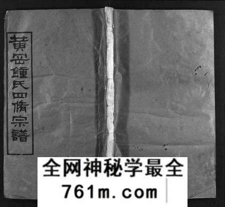 湖北锺氏族谱-黄冈锺氏四修宗谱[9卷](别名：Huanggang Zhong shi si xiu zong pu、锺氏四修宗谱、黄冈钟氏四修宗谱).pdf电子版