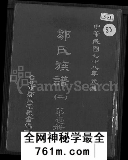 湖南邹氏族谱-邹氏族谱 [不分卷].pdf电子版