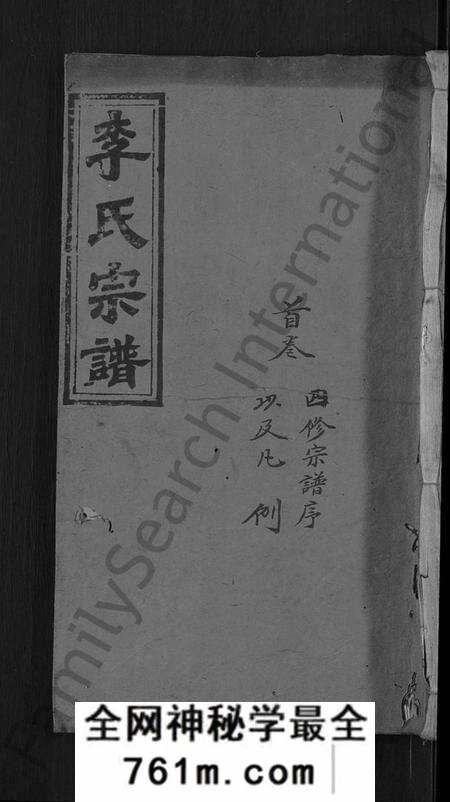湖北李氏族谱-李氏四修宗谱 [9卷,首2卷,末1卷](别名：李氏宗谱).pdf电子版