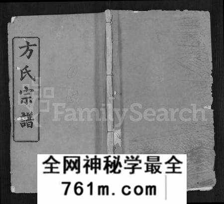 湖北方氏族谱-方氏宗谱 [6卷,首2卷](别名：楚北麻城方氏宗谱).pdf电子版