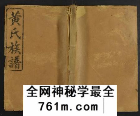 湖南黄氏族谱-湖南省常德县江夏郡黄氏家谱 [残卷].pdf电子版