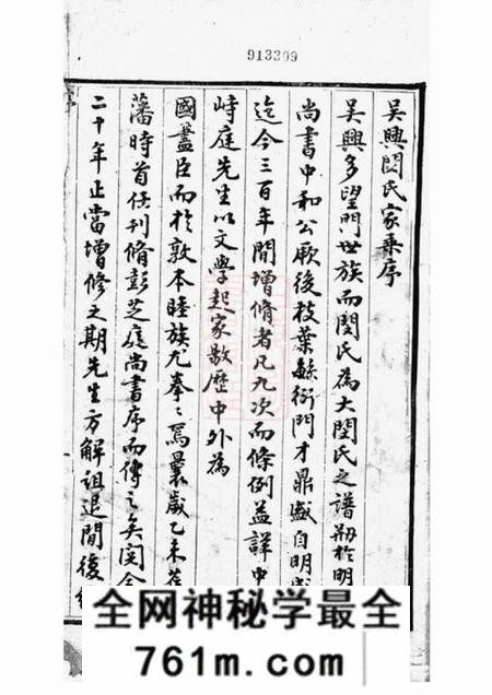 吴兴吴兴闵氏宗谱不分卷