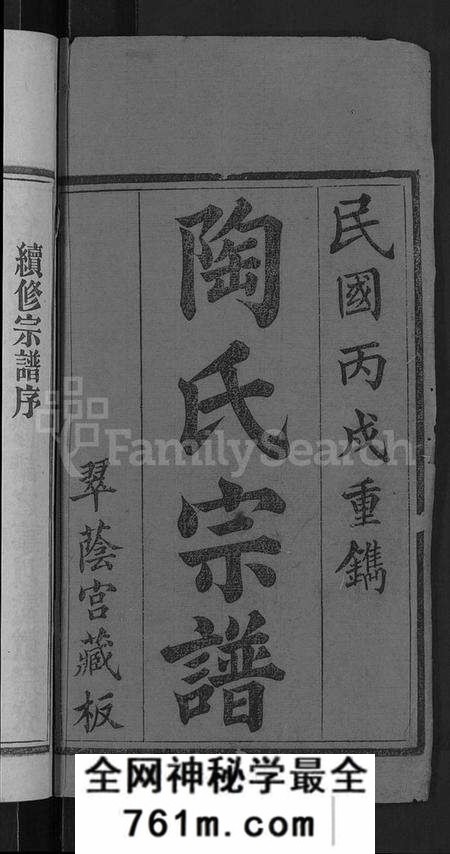 湖北陶氏族谱-陶氏宗谱 [21卷,首末各1卷](别名：Tao Shi Zong Pu).pdf电子版