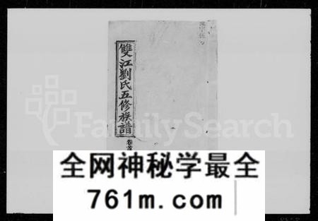 湖南刘氏族谱-双江刘氏五修族谱 [43卷,及卷首].pdf电子版