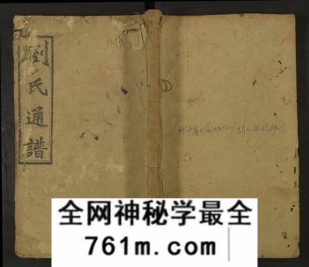 湖南刘氏族谱-刘氏四修通谱 [残卷].pdf电子版
