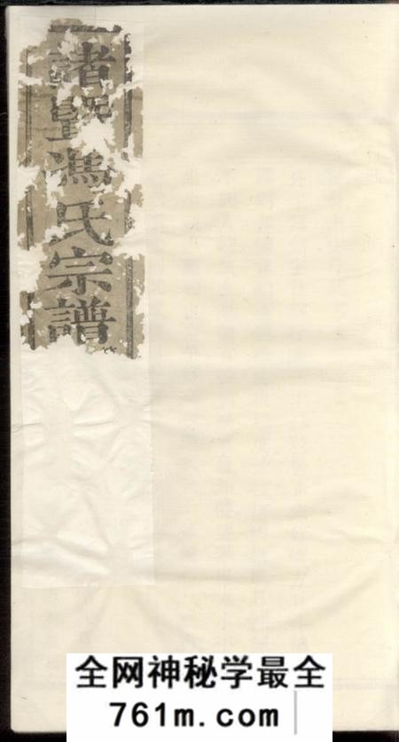 诸暨凌云堂诸暨紫岩冯氏家谱不分卷