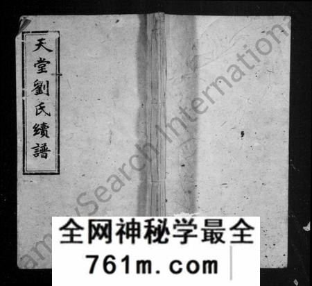 湖南刘氏族谱-天堂刘氏续谱 [15卷,首2卷].pdf电子版