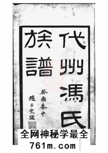 代州代州冯氏族谱四卷