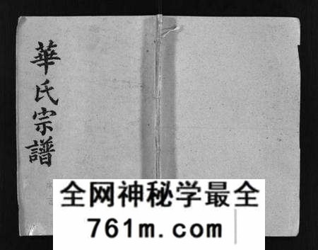 湖北华氏族谱-武陵华氏十修宗谱 [按房分卷](别名：Wu Ling Hua Shi Shi Xiu Zong Pu、华氏宗谱、武陵华氏十修宗谱).pdf电子版