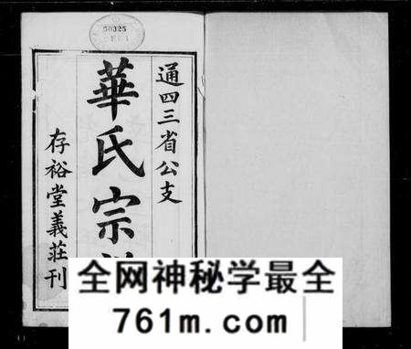 江苏华氏族谱-华氏通四三省公支宗谱 [15卷,首3卷,末1卷](华氏宗谱).pdf电子版