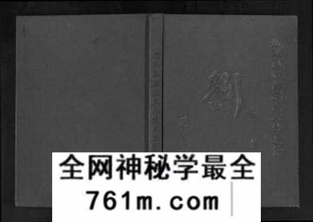 江西刘氏族谱-城头彭城刘氏八修族谱.pdf电子版