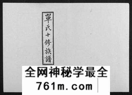 湖南单氏族谱-单氏十修族谱[49卷首末各1卷].pdf电子版