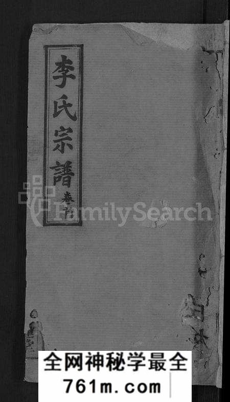 湖北李氏族谱-李氏宗谱 [13卷,首1卷].pdf电子版