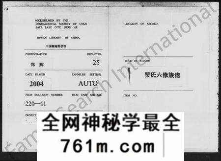 湖南贾氏族谱-贾氏六修族谱 [28卷].pdf电子版