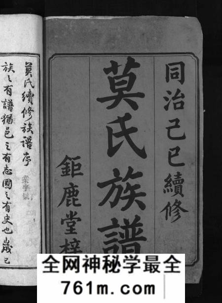 湖南莫氏族谱-莫氏续修族谱 [6卷,首1卷].pdf电子版