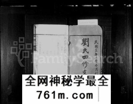 湖南刘氏族谱-刘氏四修支谱 [14卷].pdf电子版
