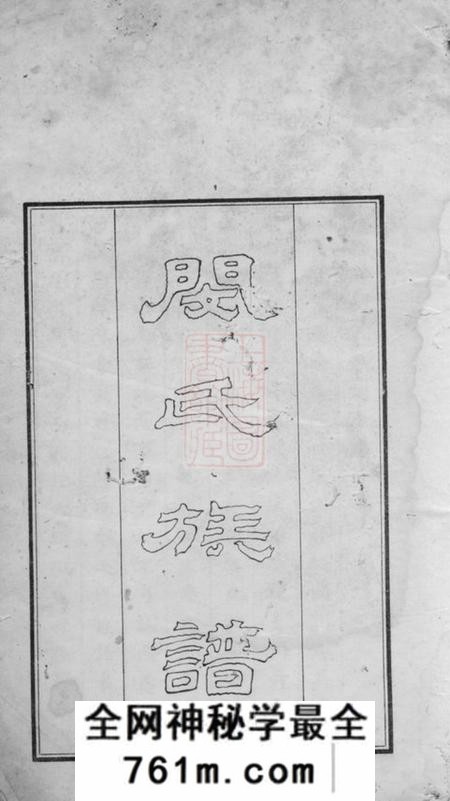 新都新都县闵氏族谱不分卷