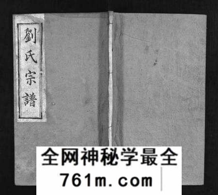 湖北刘氏族谱-刘氏宗谱 [7卷,首1卷](别名：Liu Shi Zong Pu、刘氏宗谱).pdf电子版