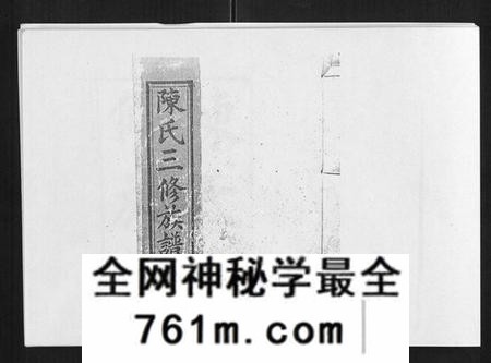 湖南陈氏族谱-邵东陈氏三修族谱 [19卷,首3卷].pdf电子版
