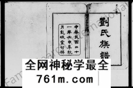湖南刘氏族谱-刘氏族谱 [24卷,首末各1卷].pdf电子版