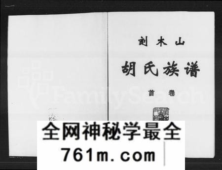 湖南胡氏族谱-刻木山胡氏族谱 [3卷,含卷首].pdf电子版