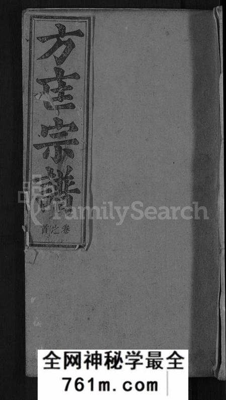 湖北方匡氏方氏匡氏族谱-方匡宗谱 [63卷首3卷](别名：义水方匡宗谱).pdf电子版