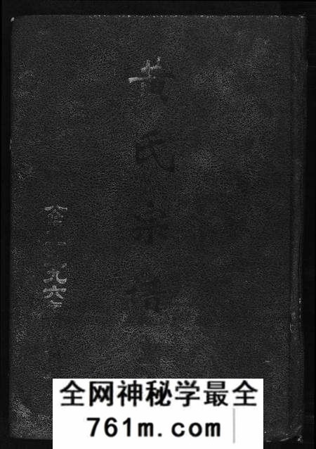 湖北黄氏族谱-黄氏宗谱.江夏郡义城堂.pdf电子版