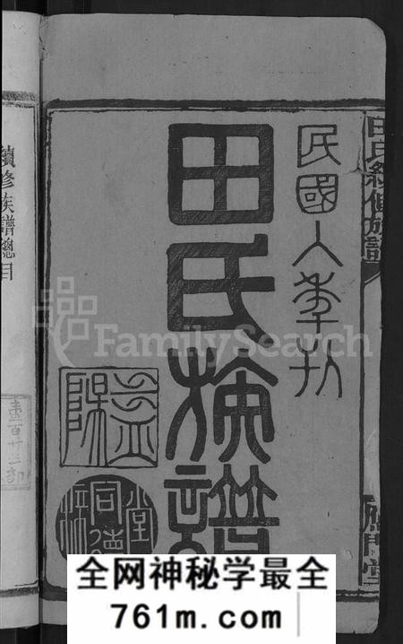 湖南田氏族谱-田氏续修族谱 [16卷,首4卷].pdf电子版