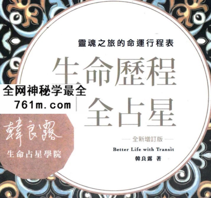 韩良露·生命历程全占星