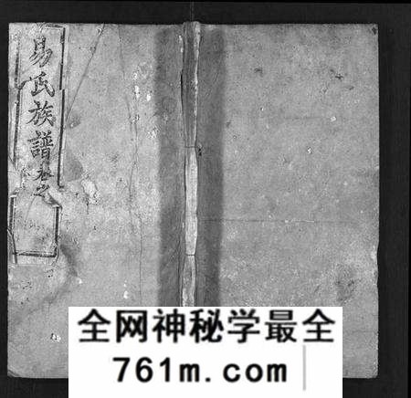 湖北易氏族谱-易氏族谱 [8卷,前3卷](别名：Yi Shi Zu Pu、易氏家乘).pdf电子版