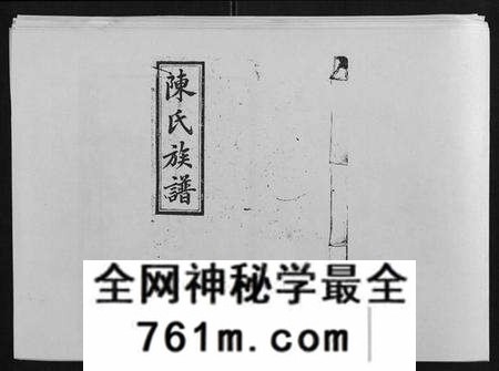 湖南陈氏族谱-陈氏三修族谱[21卷首1卷].pdf电子版