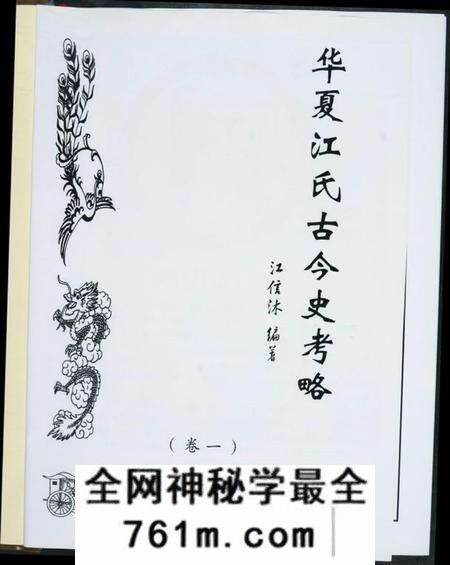 江西江氏族谱-华夏江氏古今史考略[2卷].pdf电子版