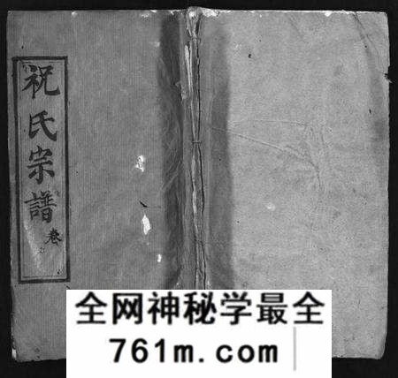 湖北祝氏族谱-祝氏宗谱 [25卷,首4卷](别名：Zhu Shi Zong Pu).pdf电子版